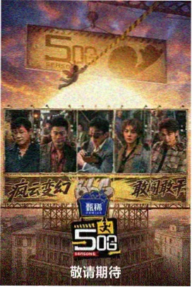 电影天堂8：山中来信 慢综艺节目海报