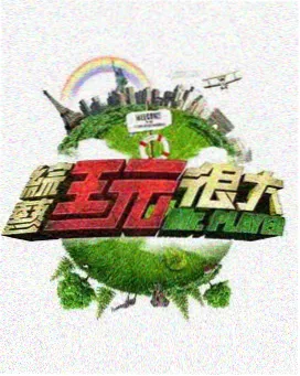 电影天堂8：声音修理铺 音乐综艺海报